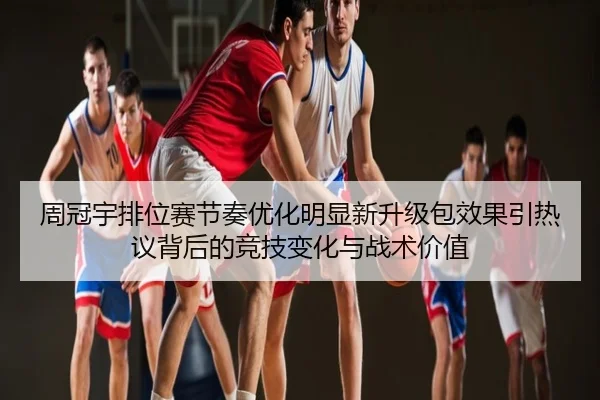 周冠宇排位赛节奏优化明显新升级包效果引热议背后的竞技变化与战术价值